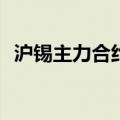 沪锡主力合约跌超2%，现报257390元/吨