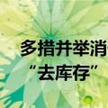 多措并举消化存量房产 金融助力房地产市场“去库存”