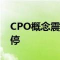 CPO概念震荡拉升 威尔高、科翔股份双双涨停