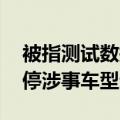 被指测试数据造假 日本丰田、马自达公司暂停涉事车型生产