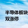 半导体板块持续活跃 中晶科技、协和电子双双涨停