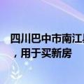 四川巴中市南江县：探索农村集体土地所有权房屋抵押贷款，用于买新房