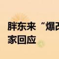 胖东来“爆改”又一家？中百集团、胖东来独家回应