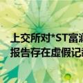 上交所对*ST富润及有关责任人予以公开谴责 公司多年定期报告存在虚假记载