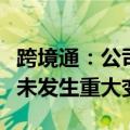 跨境通：公司目前经营情况及内外部经营环境未发生重大变化