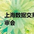 上海数据交易所召开数据资产制度建设专家评审会