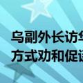 乌副外长访华，外交部：中方将继续以自己的方式劝和促谈