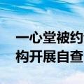 一心堂被约谈后续 云南全省医保定点医药机构开展自查自纠