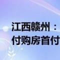 江西赣州：7月1日起，可提取住房公积金支付购房首付款