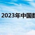 2023年中国数字音乐产业规模达893.45亿元