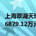 上海翠湖天地法拍房降价八折仍流拍，起价为6879.12万元