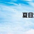 夏日定制版公交车凉饮管够