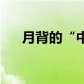 月背的“中”字是如何产生的？揭秘→