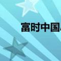 富时中国A50指数期货开盘涨0.11%