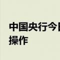 中国央行今日开展20亿元人民币7天期逆回购操作