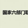 国家六部门联合开展风电光伏资源普查试点