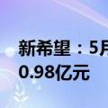 新希望：5月生猪销售量136.68万头，收入20.98亿元