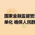 国家金融监督管理总局：推进保险产品标准化、通俗化、简单化 确保人民群众“买得到”保险