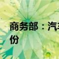 商务部：汽车报废更新补贴申请量已突破4万份