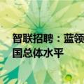 智联招聘：蓝领招聘薪酬比5年前上涨35.8%，涨幅高于全国总体水平