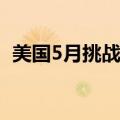 美国5月挑战者企业裁员人数为6.3816万人