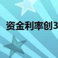 资金利率创3个月新低 债市“滚隔夜”消失