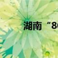 湖南“80后”干部万东拟任正厅级