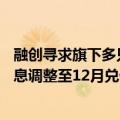 融创寻求旗下多只债券展期方案再延期，拟将6月和9月的本息调整至12月兑付