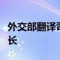 外交部翻译司副司长张璐已任外交学会副秘书长