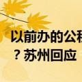 以前办的公积金贷款是否可以调整为首套利率？苏州回应