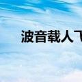 波音载人飞船升空后发现更多氦气泄漏