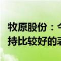 牧原股份：今年二、三季度生猪市场价格将维持比较好的表现