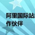 阿里国际站成为2024欧洲杯官方B2B电商合作伙伴