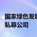 国家绿色发展基金等在安徽成立绿色创新股权私募公司