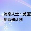 消息人士：美国预计本周将宣布向乌克兰提供2.25亿美元的新武器计划