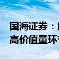 国海证券：解构低空经济产业链 聚焦eVTOL高价值量环节