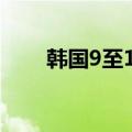 韩国9至17岁群体肥胖率五年翻两番