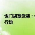 也门胡塞武装：他们已经在红海和阿拉伯海进行了三次军事行动