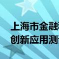 上海市金融科技创新监管工具2024年新一批创新应用测试运行