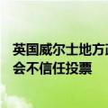 英国威尔士地方政府首席大臣沃恩·格辛5日未能通过地方议会不信任投票