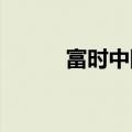 富时中国A50指数期货盘中转跌