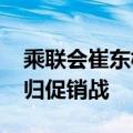 乘联会崔东树：2024年价格战降温、市场回归促销战