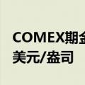 COMEX期金日内涨超1.00%，现报2370.90美元/盎司