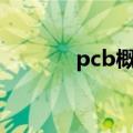 pcb概念异动拉升 金百泽涨停