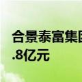 合景泰富集团：5月预售额同比降50.4%至11.8亿元