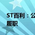 ST百利：公司实际控制人、董事兼总裁恢复履职