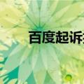 百度起诉抖音，案由为商业诋毁纠纷