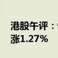 港股午评：恒生指数涨0.59% 恒生科技指数涨1.27%