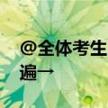 @全体考生 高考这些重要的事一定要再捋一遍→