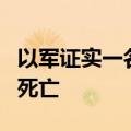 以军证实一名以士兵在黎真主党无人机袭击中死亡